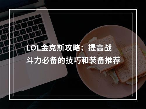 LOL金克斯攻略：提高战斗力必备的技巧和装备推荐