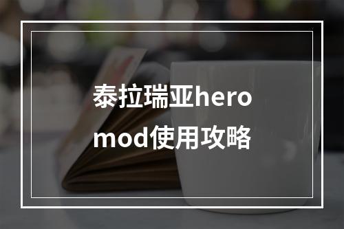 泰拉瑞亚heromod使用攻略