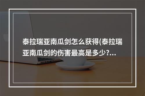 泰拉瑞亚南瓜剑怎么获得(泰拉瑞亚南瓜剑的伤害最高是多少?)