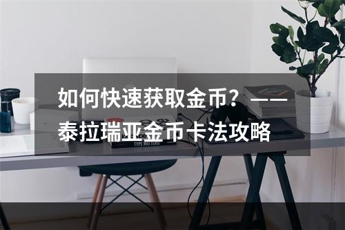 如何快速获取金币？——泰拉瑞亚金币卡法攻略