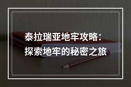 泰拉瑞亚地牢攻略：探索地牢的秘密之旅