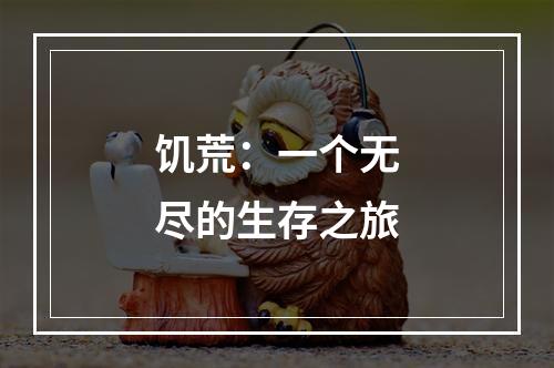 饥荒：一个无尽的生存之旅