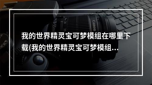 我的世界精灵宝可梦模组在哪里下载(我的世界精灵宝可梦模组下载安装电脑)