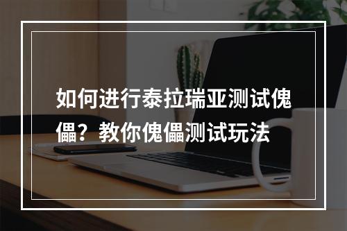 如何进行泰拉瑞亚测试傀儡？教你傀儡测试玩法