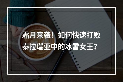 霜月来袭！如何快速打败泰拉瑞亚中的冰雪女王？