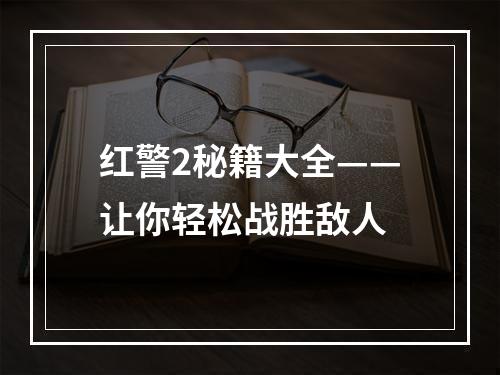 红警2秘籍大全——让你轻松战胜敌人