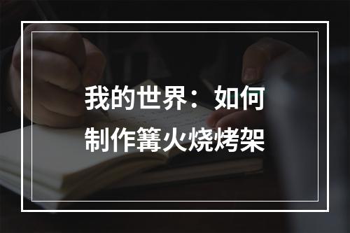 我的世界：如何制作篝火烧烤架