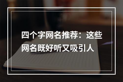 四个字网名推荐：这些网名既好听又吸引人