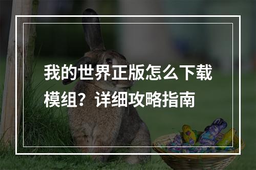 我的世界正版怎么下载模组？详细攻略指南