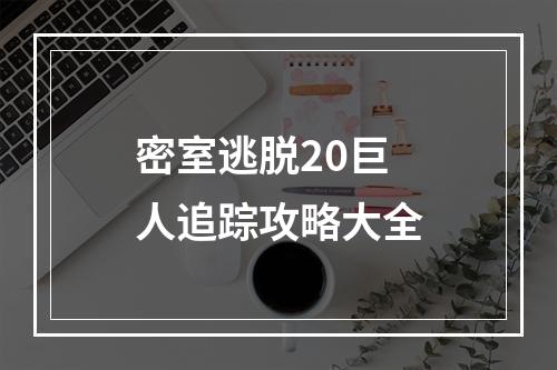 密室逃脱20巨人追踪攻略大全