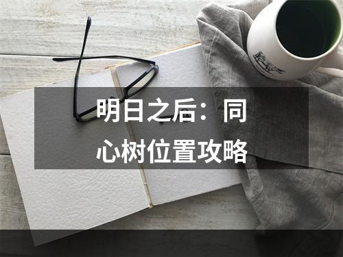 明日之后：同心树位置攻略