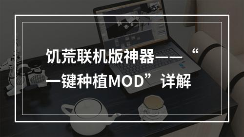 饥荒联机版神器——“一键种植MOD”详解