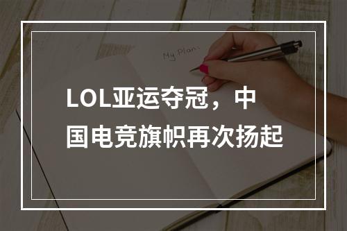 LOL亚运夺冠，中国电竞旗帜再次扬起