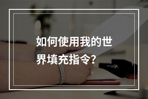 如何使用我的世界填充指令？