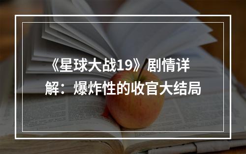 《星球大战19》剧情详解：爆炸性的收官大结局