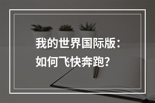 我的世界国际版：如何飞快奔跑？