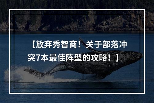 【放弃秀智商！关于部落冲突7本最佳阵型的攻略！】