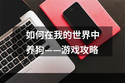 如何在我的世界中养狗——游戏攻略