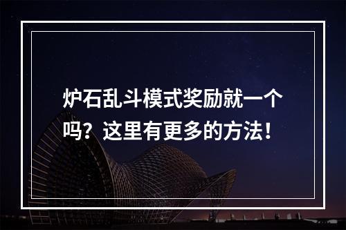 炉石乱斗模式奖励就一个吗？这里有更多的方法！