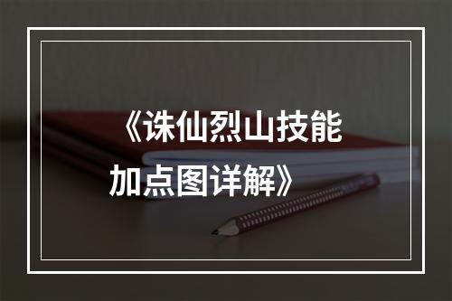 《诛仙烈山技能加点图详解》