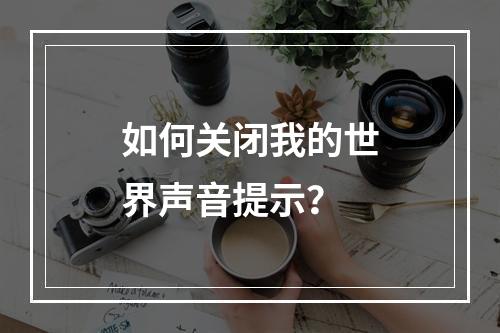 如何关闭我的世界声音提示？