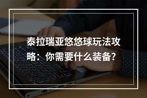 泰拉瑞亚悠悠球玩法攻略：你需要什么装备？