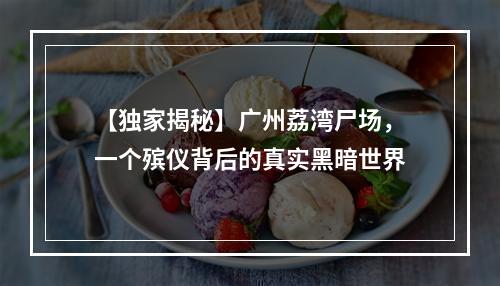 【独家揭秘】广州荔湾尸场，一个殡仪背后的真实黑暗世界