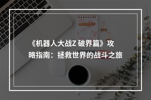 《机器人大战Z 破界篇》攻略指南：拯救世界的战斗之旅