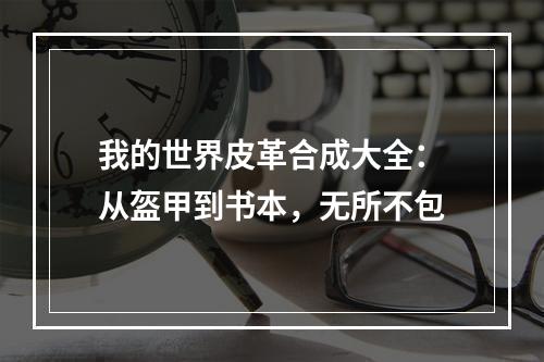 我的世界皮革合成大全：从盔甲到书本，无所不包