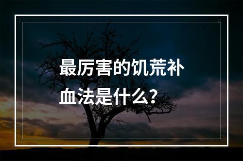 最厉害的饥荒补血法是什么？