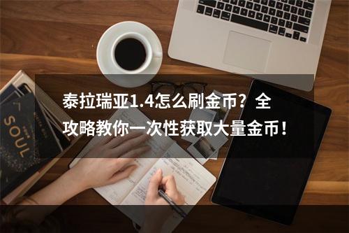 泰拉瑞亚1.4怎么刷金币？全攻略教你一次性获取大量金币！