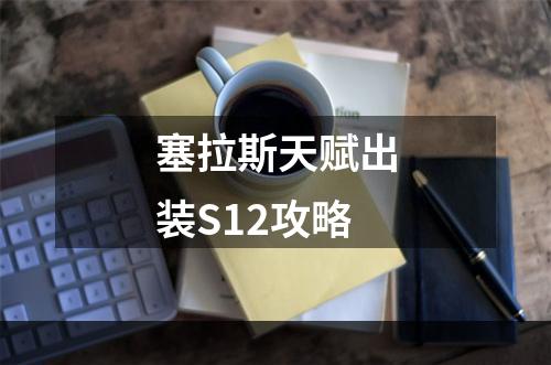 塞拉斯天赋出装S12攻略