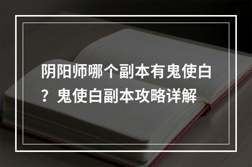 阴阳师哪个副本有鬼使白？鬼使白副本攻略详解