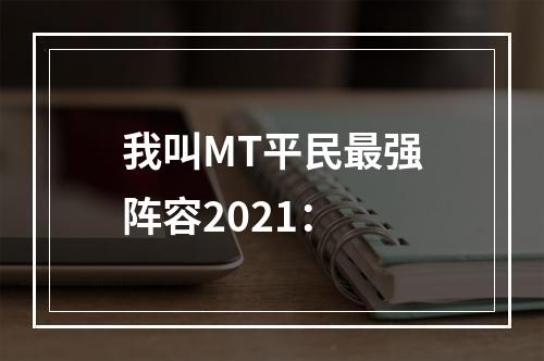 我叫MT平民最强阵容2021：