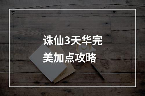 诛仙3天华完美加点攻略