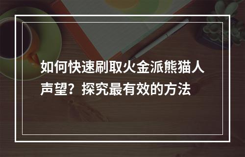 如何快速刷取火金派熊猫人声望？探究最有效的方法