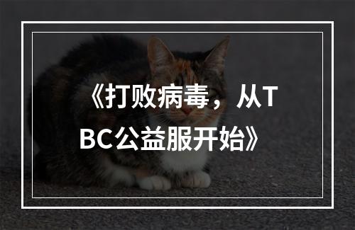 《打败病毒，从TBC公益服开始》