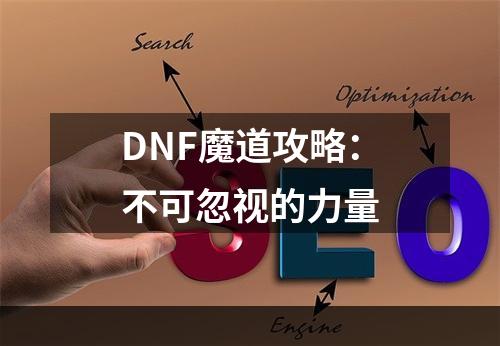 DNF魔道攻略：不可忽视的力量