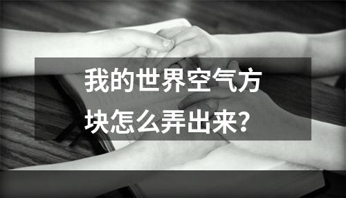 我的世界空气方块怎么弄出来？