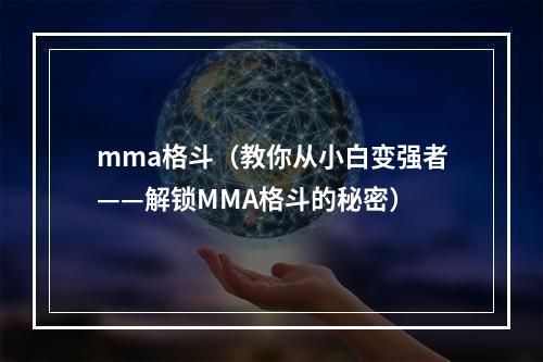 mma格斗（教你从小白变强者——解锁MMA格斗的秘密）