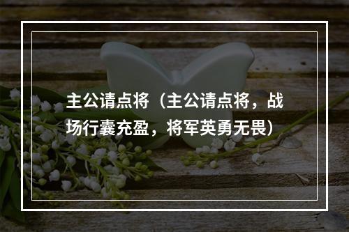 主公请点将（主公请点将，战场行囊充盈，将军英勇无畏）