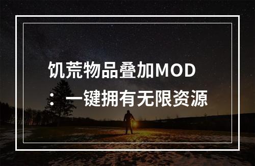 饥荒物品叠加MOD：一键拥有无限资源