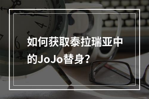 如何获取泰拉瑞亚中的JoJo替身？