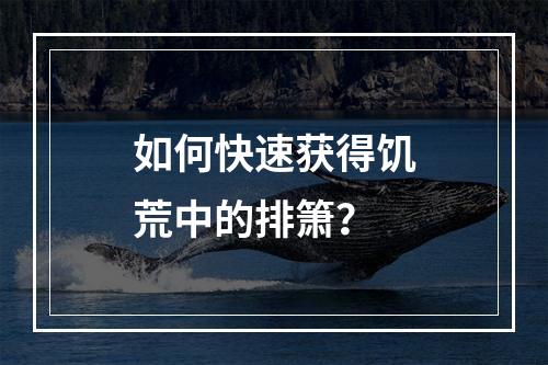 如何快速获得饥荒中的排箫？