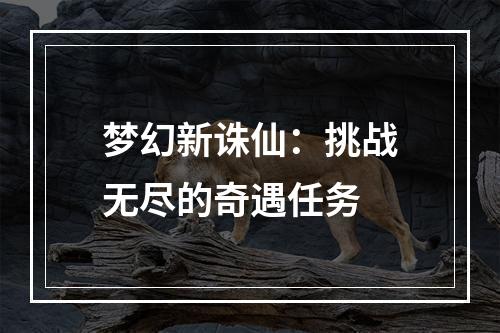 梦幻新诛仙：挑战无尽的奇遇任务