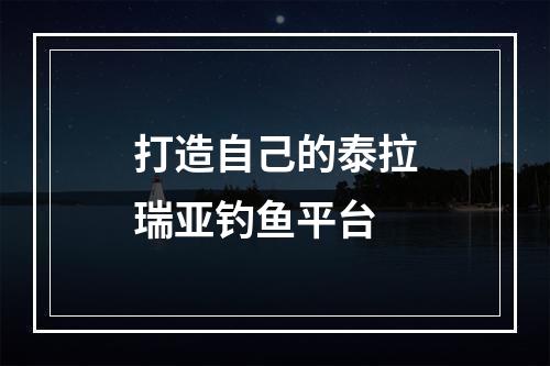 打造自己的泰拉瑞亚钓鱼平台