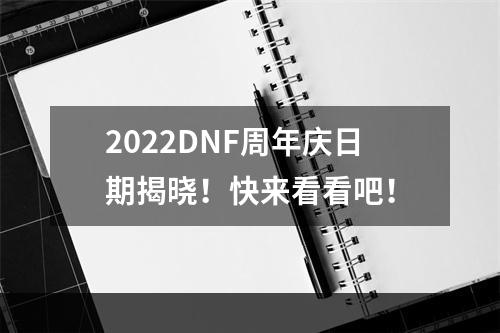 2022DNF周年庆日期揭晓！快来看看吧！