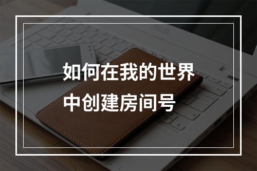 如何在我的世界中创建房间号