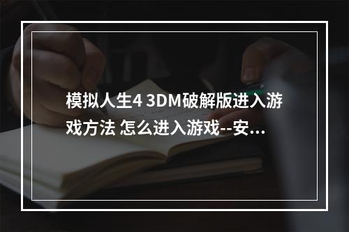 模拟人生4 3DM破解版进入游戏方法 怎么进入游戏--安卓攻略网