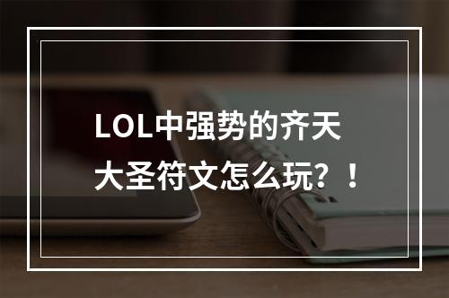 LOL中强势的齐天大圣符文怎么玩？！